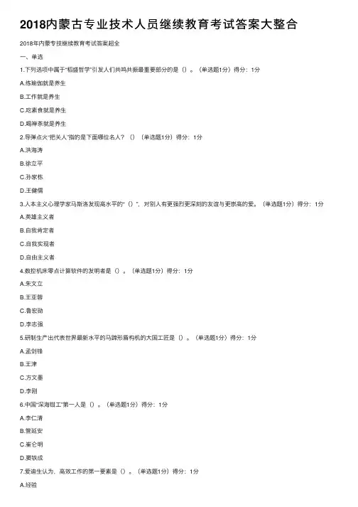 2018内蒙古专业技术人员继续教育考试答案大整合