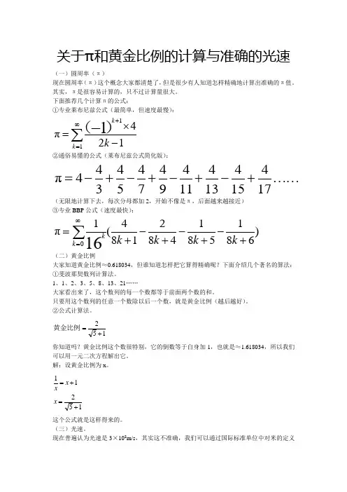 关于π和黄金比例的计算与准确的光速