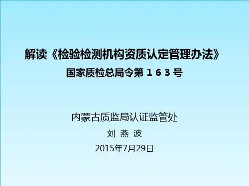 解读《检验检测机构资质认定管理办法》(总局令第163号)