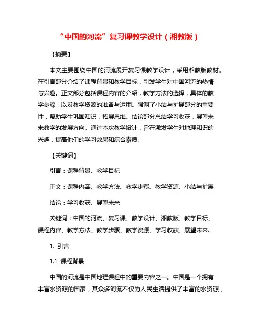 “中国的河流”复习课教学设计(湘教版)