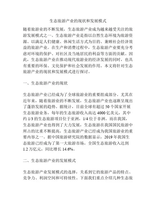 生态旅游产业的现状和发展模式