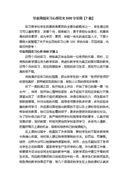 毕业顶岗实习心得范文500字实用【7篇】