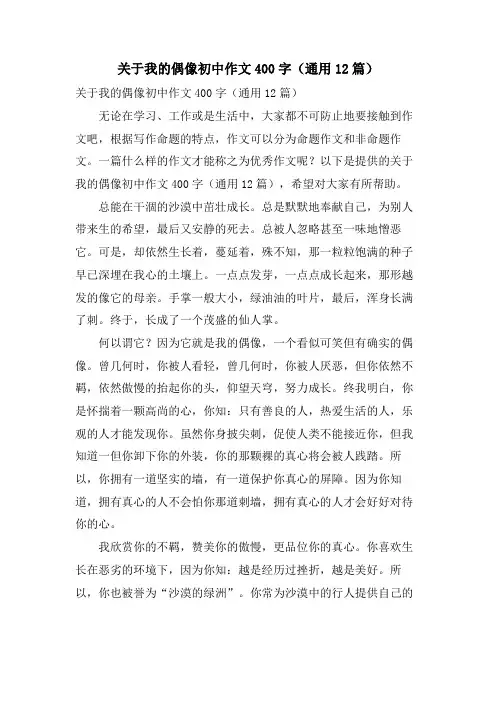 关于我的偶像初中作文400字(通用12篇)