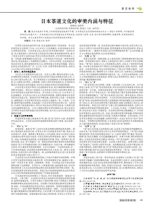日本茶道文化的审美内涵与特征
