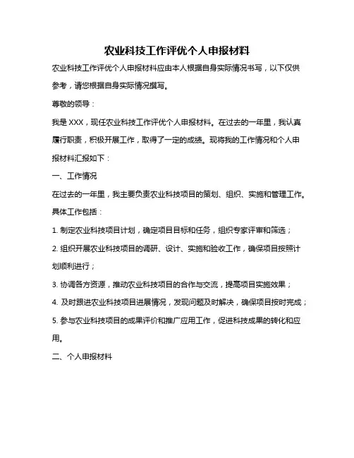农业科技工作评优个人申报材料