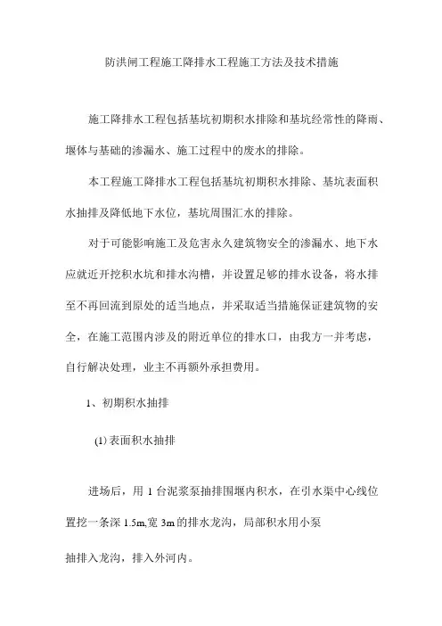 防洪闸工程施工降排水工程施工方法及技术措施