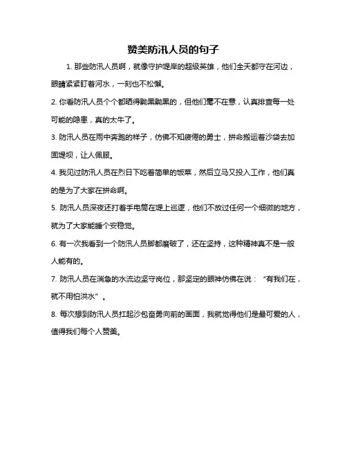 赞美防汛人员的句子