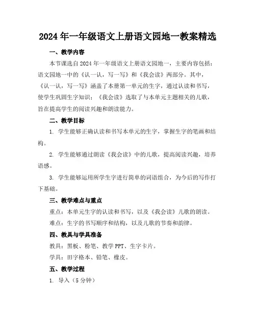 2024年一年级语文上册语文园地一教案精选
