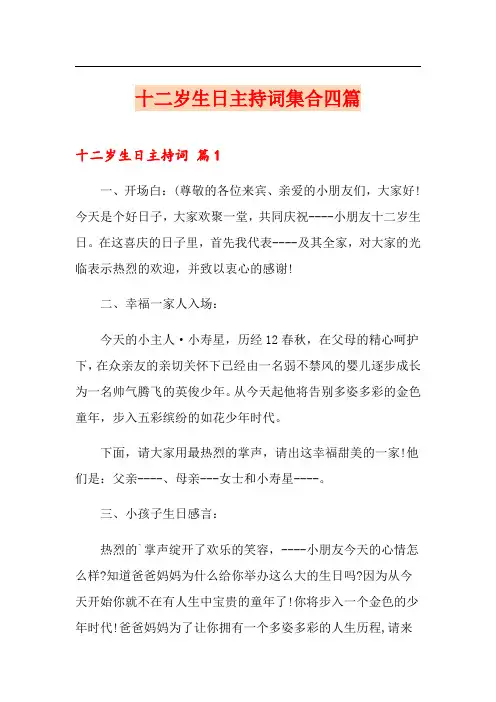 十二岁生日主持词集合四篇