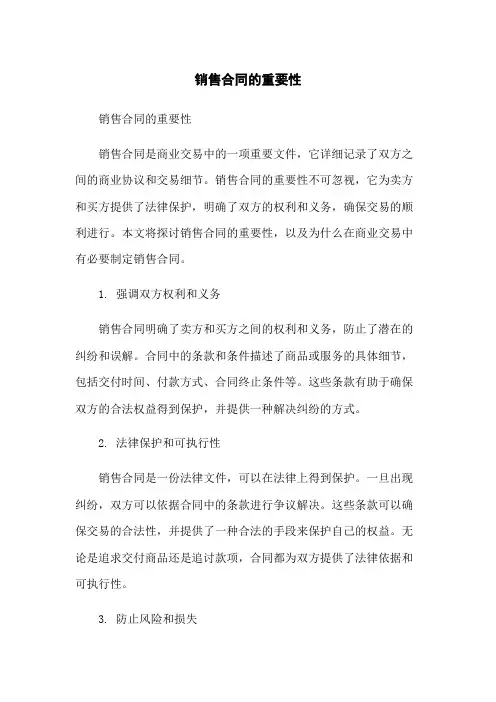 销售合同的重要性