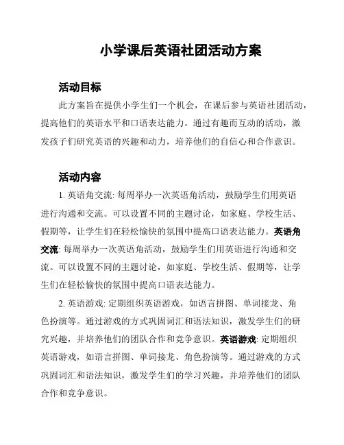 小学课后英语社团活动方案