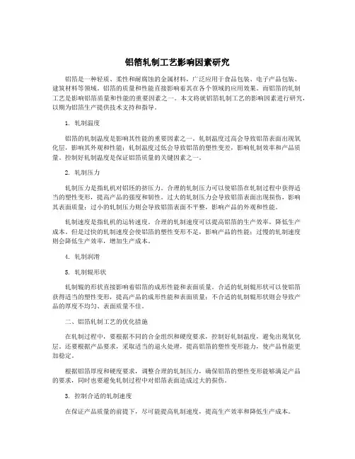 铝箔轧制工艺影响因素研究