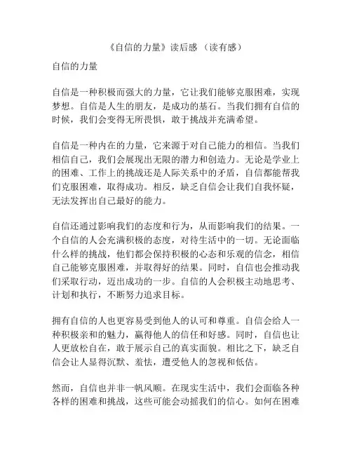 《自信的力量》读后感 (读有感)