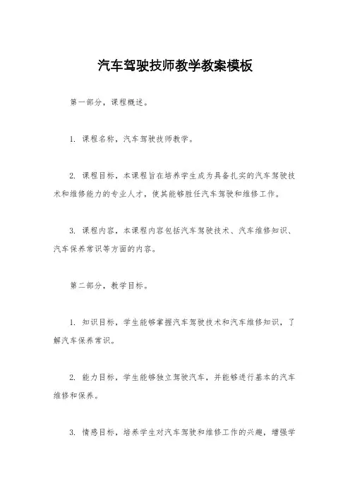 汽车驾驶技师教学教案模板