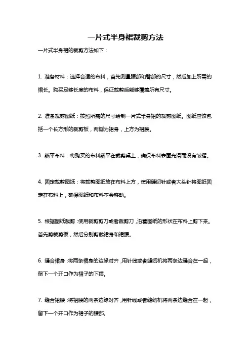 一片式半身裙裁剪方法