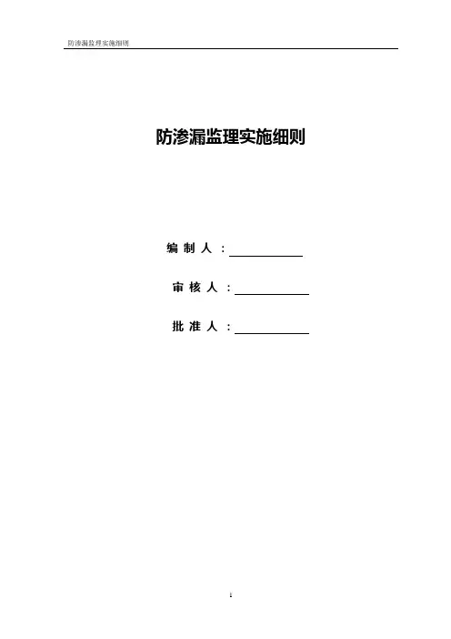 防渗漏监理实施细则