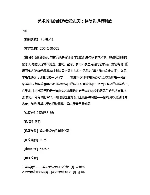 艺术城市的制造者  梁志天:将简约进行到底