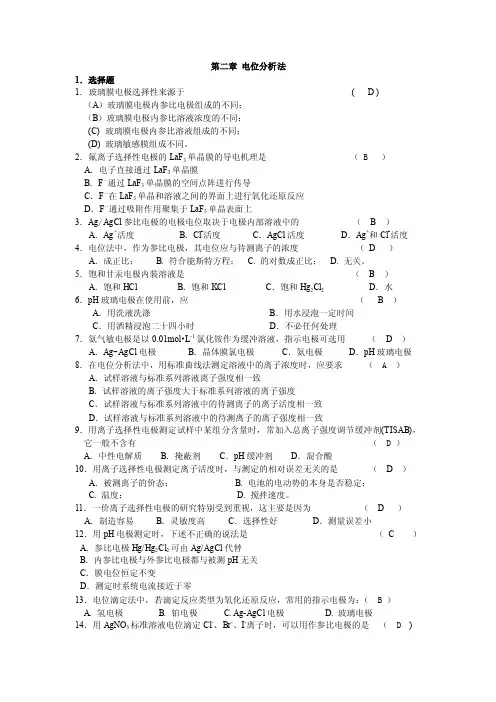 电位分析法——精选推荐