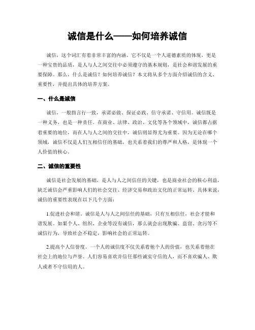 诚信是什么——如何培养诚信