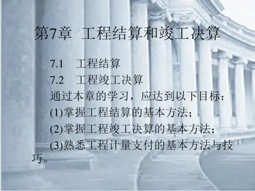 (建筑工程造价)第7章  工程结算和竣工决算