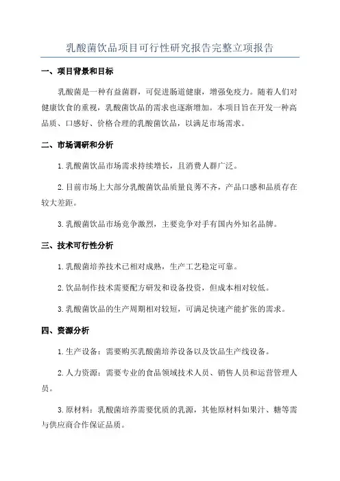 乳酸菌饮品项目可行性研究报告完整立项报告