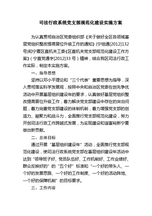 司法行政系统党支部规范化建设实施方案
