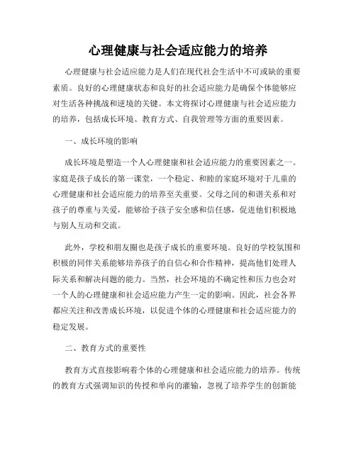 心理健康与社会适应能力的培养