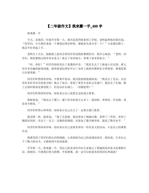 【二年级作文】我来露一手_400字