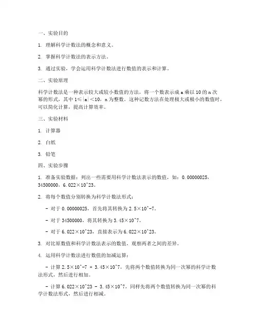 科学计数法实验报告