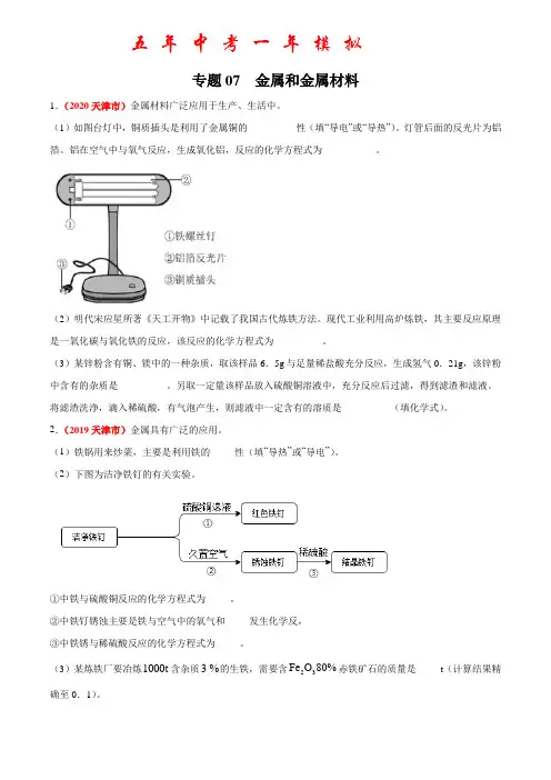 《 金属和金属材料》2022年中考化学试题分项详解(天津专用)(打印版)
