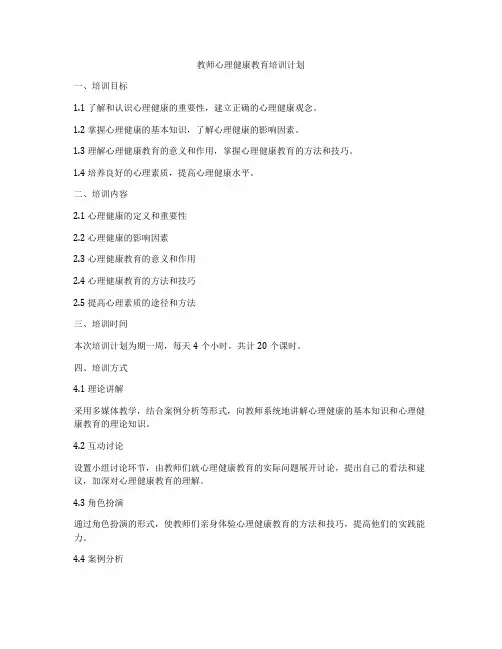 教师心理健康教育培训计划