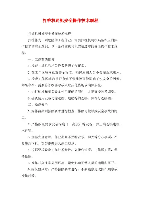 打桩机司机安全操作技术规程