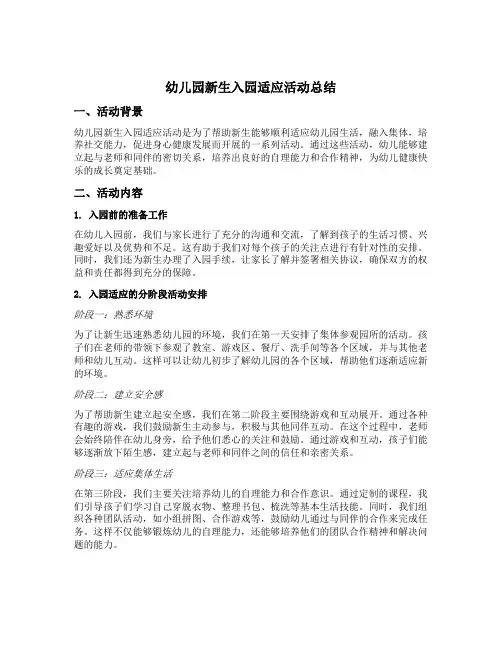 幼儿园新生入园适应活动总结