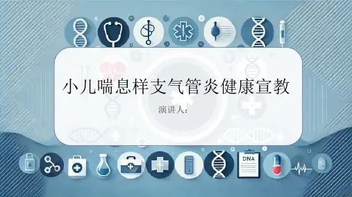 小儿喘息样支气管炎健康宣教PPT课件