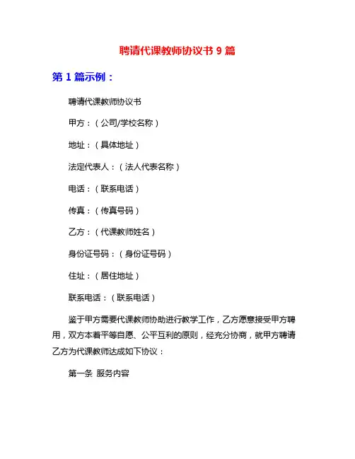 聘请代课教师协议书9篇