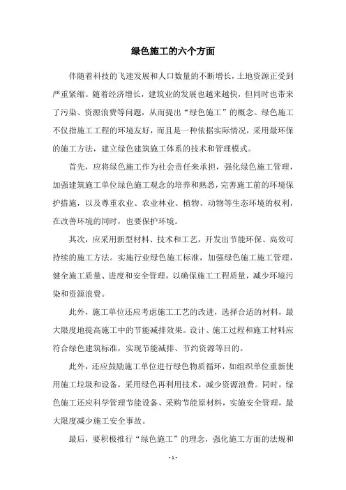 绿色施工的六个方面