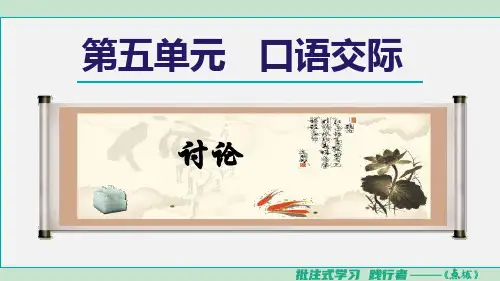九年级语文上册第5单元 口语交际 讨论作业