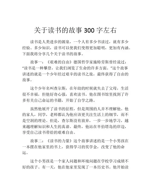 关于读书的故事300字左右