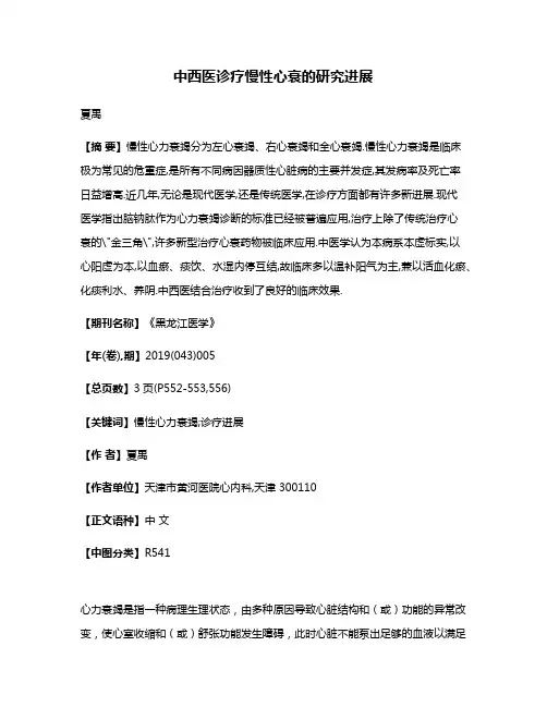 中西医诊疗慢性心衰的研究进展