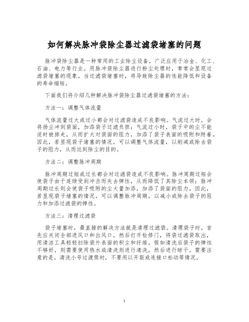 如何解决脉冲袋除尘器过滤袋堵塞的问题