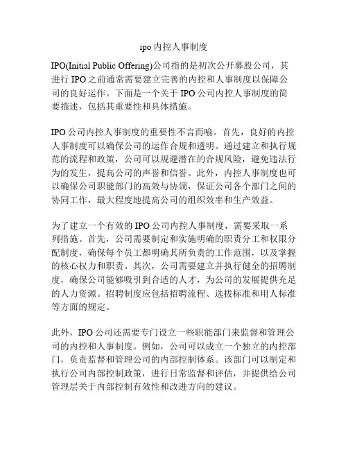 ipo内控人事制度