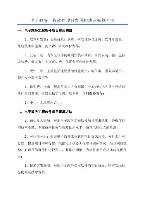 电子政务工程软件项目费用构成及概算方法