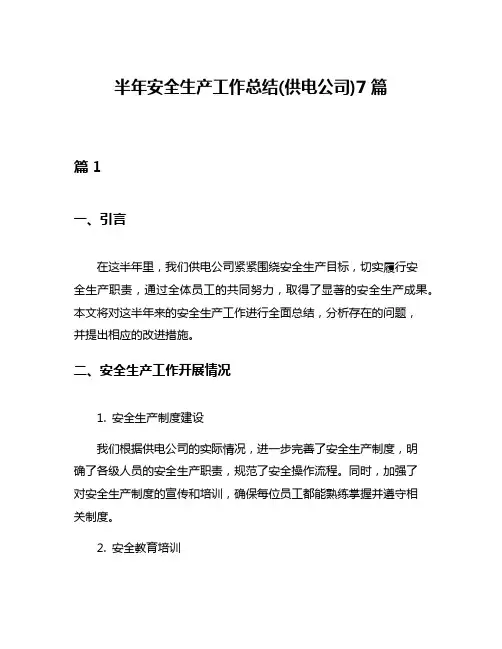 半年安全生产工作总结(供电公司)7篇