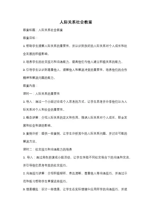 人际关系社会教案