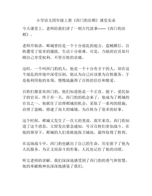 小学语文四年级上册《西门豹治邺》课堂实录