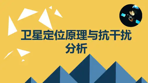 卫星定位原理与抗干扰分析