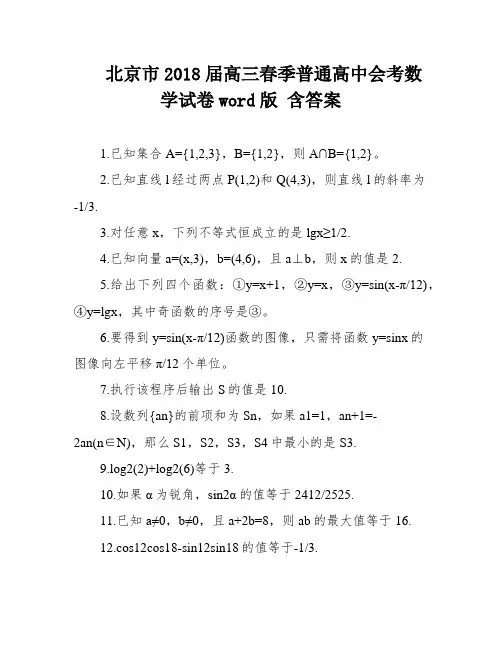 北京市2018届高三春季普通高中会考数学试卷word版 含答案