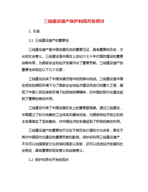 三线建设遗产保护利用开发探讨