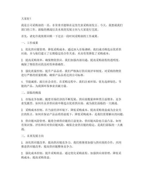 公司采购部发言稿范文模板