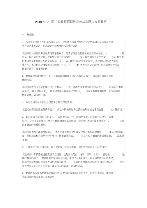 2020.12.7四川省教师招聘教育公基真题与答案解析【2020年最新】